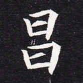 魏碑昌书法图片