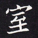 魏碑室书法图片