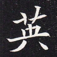 魏碑英书法图片