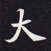 魏碑大书法图片