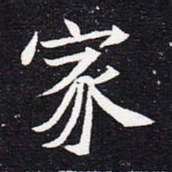 魏碑家书法图片