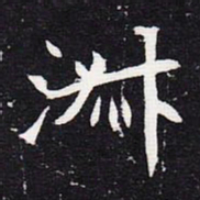 魏碑淑书法图片