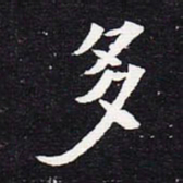 魏碑多书法图片