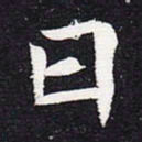 魏碑曰书法图片
