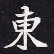 魏碑东书法图片