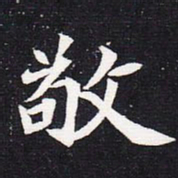魏碑敬书法图片
