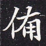 魏碑备书法图片