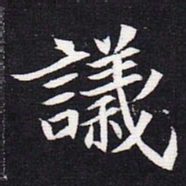 魏碑议书法图片