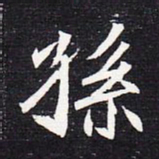 魏碑孙书法图片