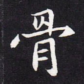 魏碑骨书法图片