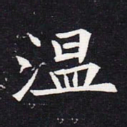 魏碑温书法图片