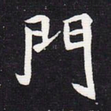 魏碑门书法图片