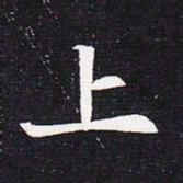 魏碑上书法图片