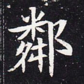 魏碑邻书法图片