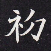 魏碑初书法图片