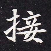 魏碑接书法图片