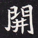 魏碑开书法图片