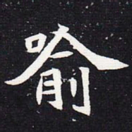 魏碑喻书法图片