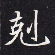 魏碑克书法图片