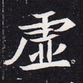 魏碑虚书法图片