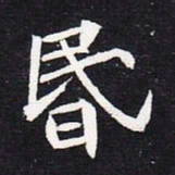 魏碑昏书法图片