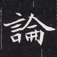 魏碑论书法图片