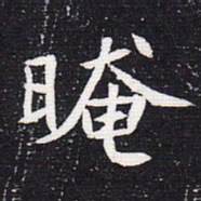 魏碑晻书法图片