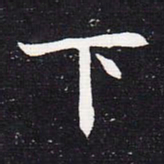 魏碑下书法图片