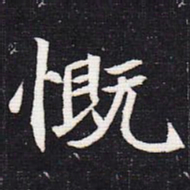魏碑慨书法图片