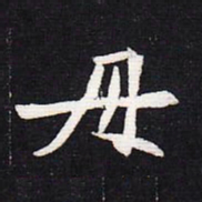 魏碑母书法图片