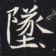 魏碑坠书法图片