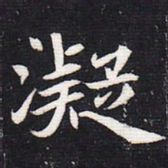 魏碑凝书法图片