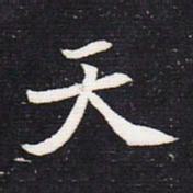 魏碑天书法图片