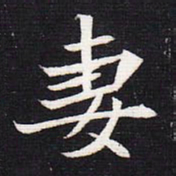 魏碑妻书法图片