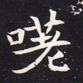 魏碑嗟书法图片