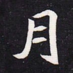 魏碑月书法图片