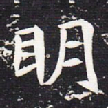 魏碑明书法图片