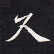 魏碑久书法图片