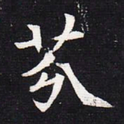 魏碑芬书法图片