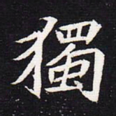 魏碑独书法图片
