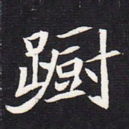 魏碑蹰书法图片
