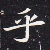 魏碑乎书法图片