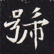 魏碑号书法图片
