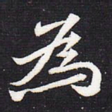 魏碑为书法图片