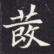 魏碑发书法图片