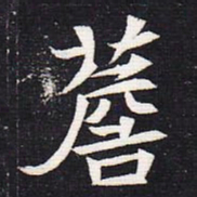 魏碑檐书法图片
