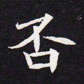 魏碑否书法图片