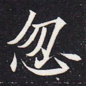 魏碑忽书法图片