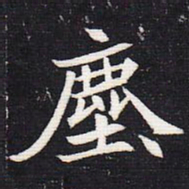 魏碑尘书法图片