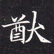 魏碑猷书法图片